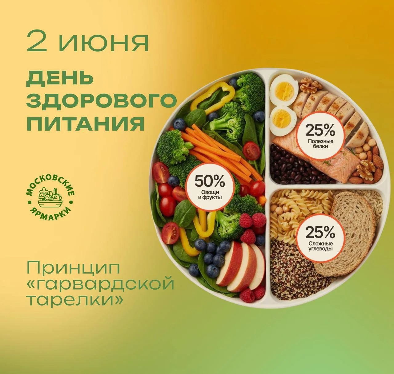 🥗 2 июня отмечается День здорового питания и отказа от излишеств в еде. Но это не про ...
