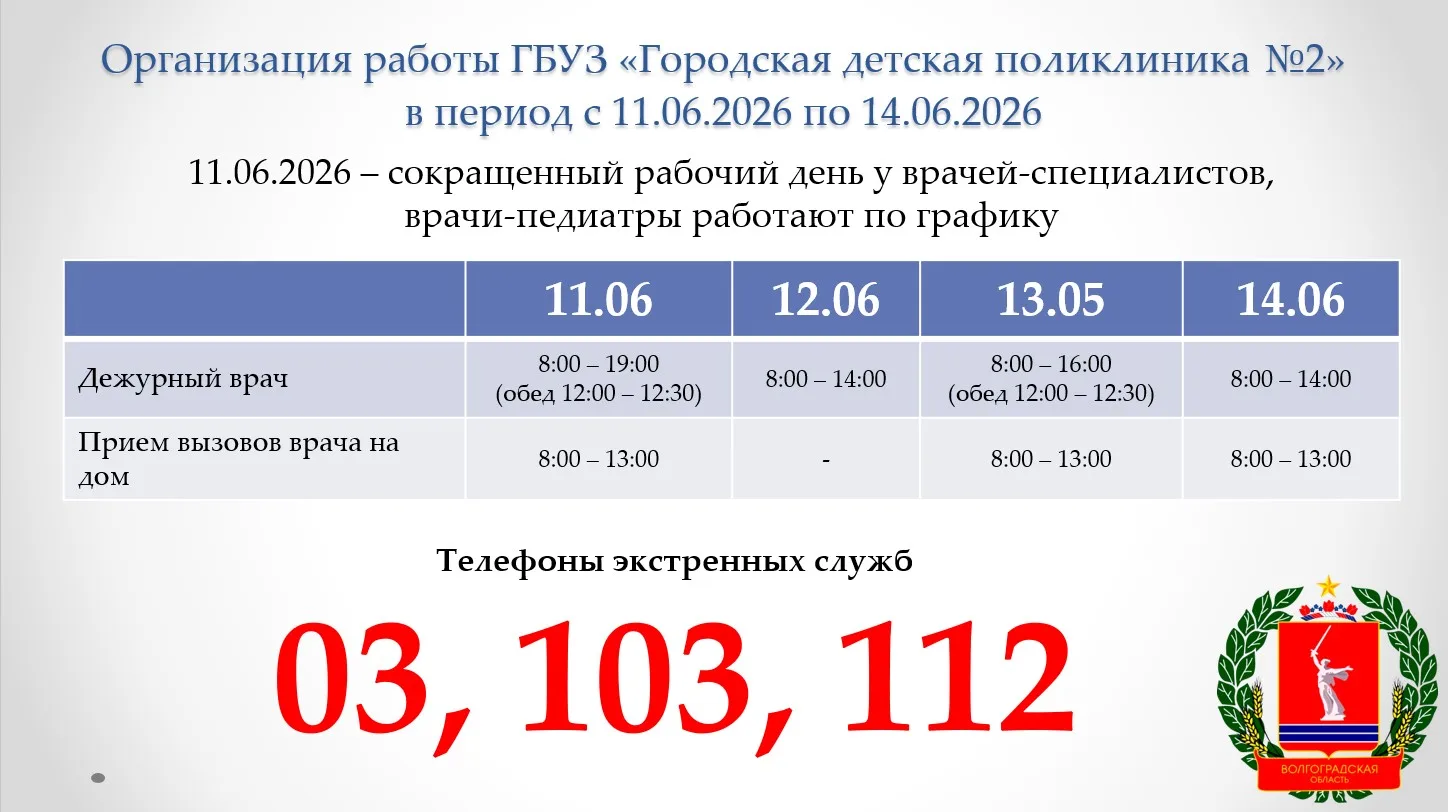 Организация работы ГБУЗ «ГДП №2» в период с 11.06.2026 по 14.06.2026