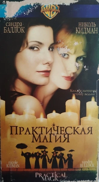 Практическая магия