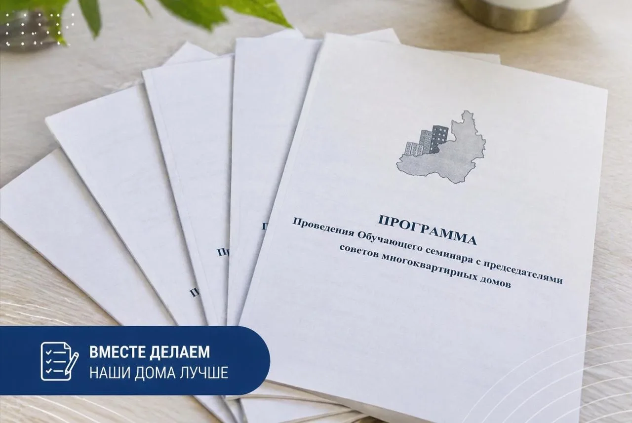 Уже завтра, 30 апреля, пройдёт первый семинар для председателей советов многоквартирных...