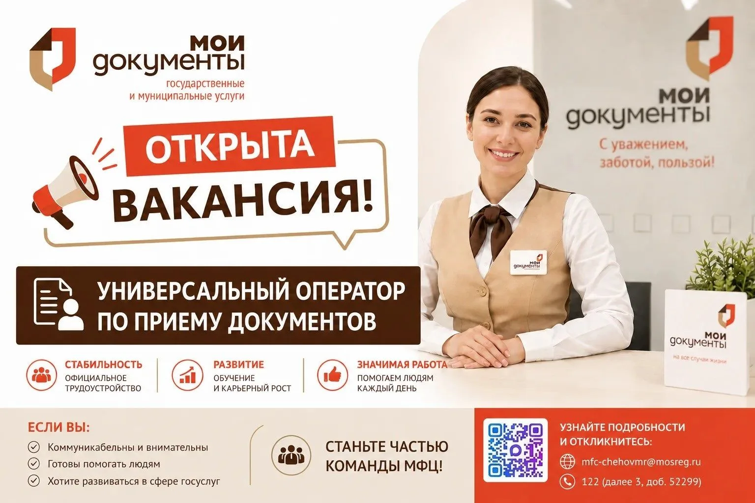 МФЦ муниципального округа Чехов приглашает на работу!
Открыта вакансия главного специалиста (универс