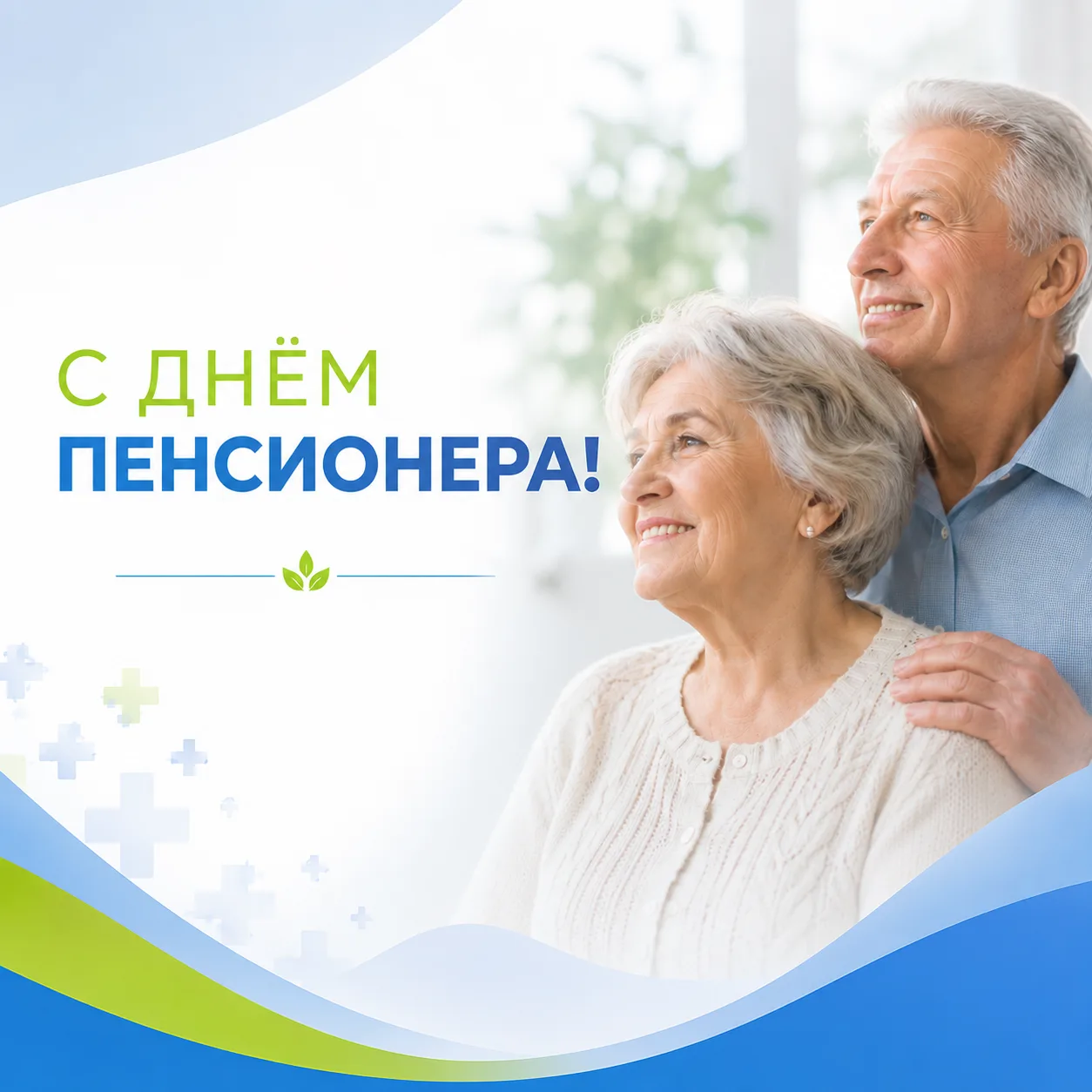 С Днём пенсионера Свердловской области!