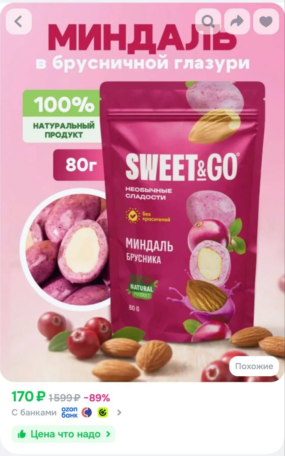 Конфеты SWEET&GO в брусничной глазури с цельным миндалем