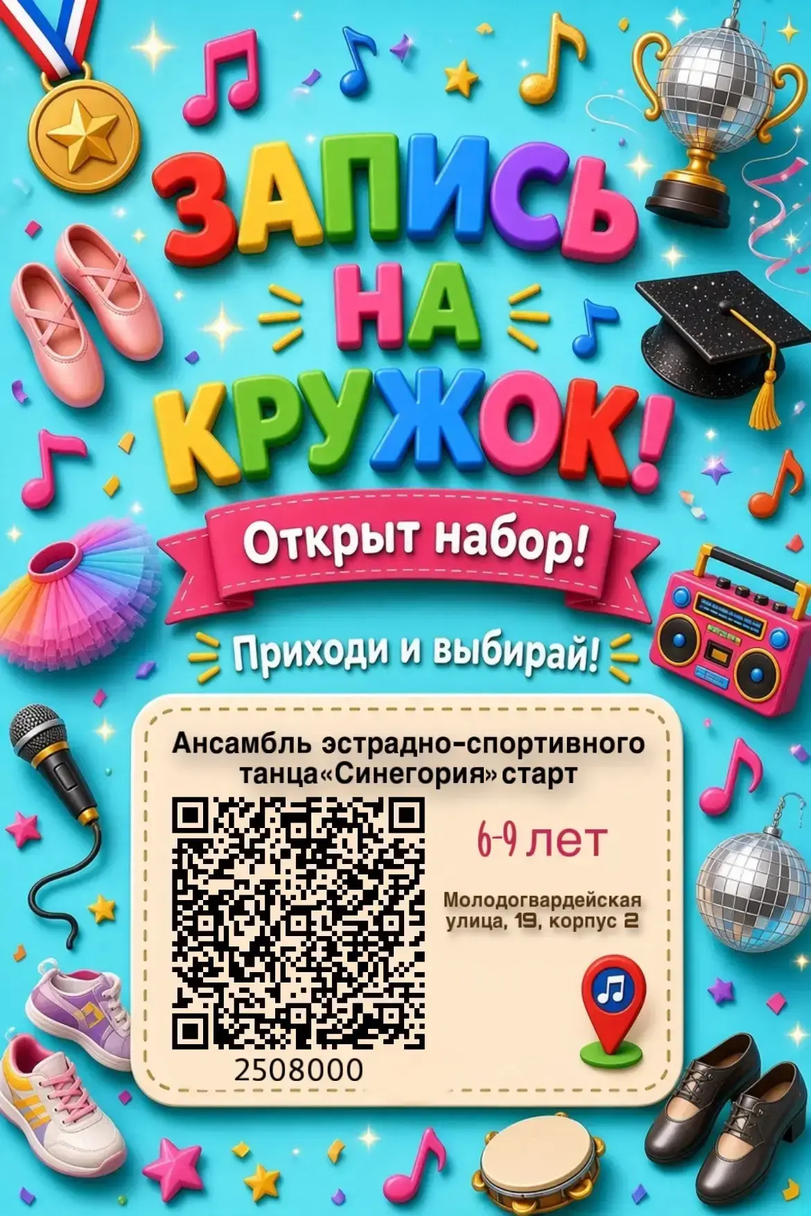 🎉 Открыта запись в ансамбль эстрадно-спортивного танца «Синегория»!🩰✨