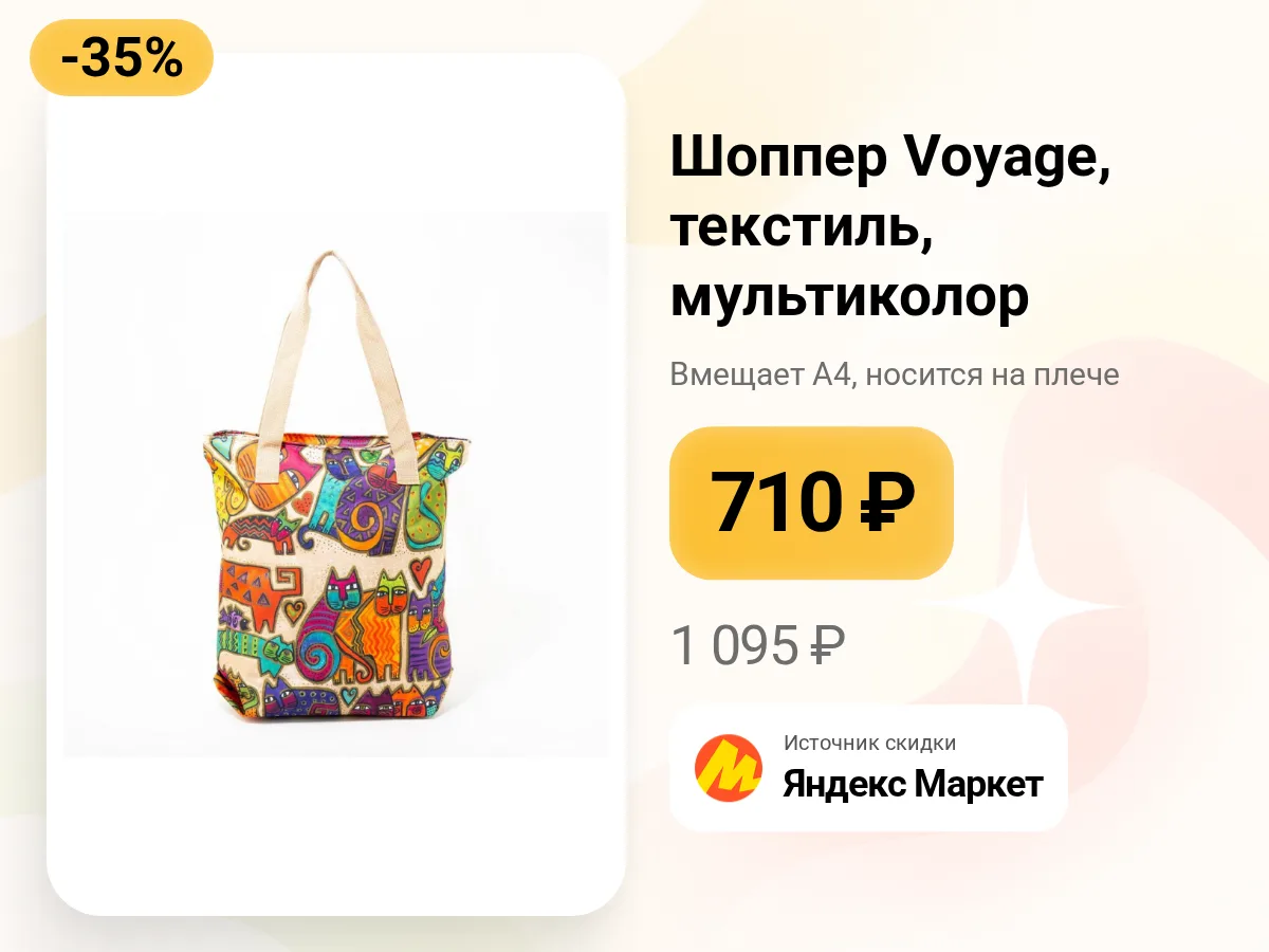 🛍️ Текстильный шоппер Voyage