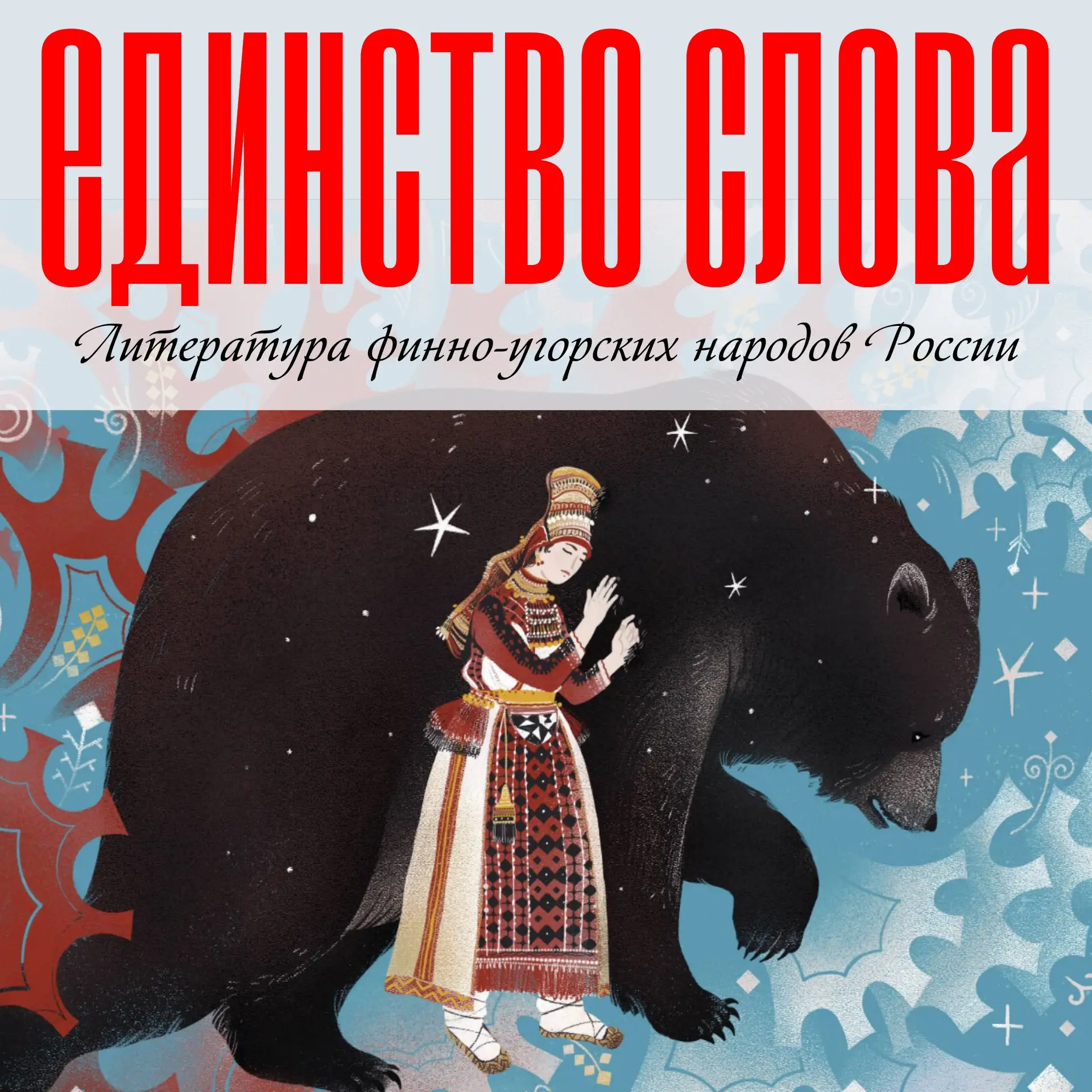 📚 Единство слова: Литература финно-угорских народов России 🇷🇺

Друзья, мы продолжаем нашу рубрику