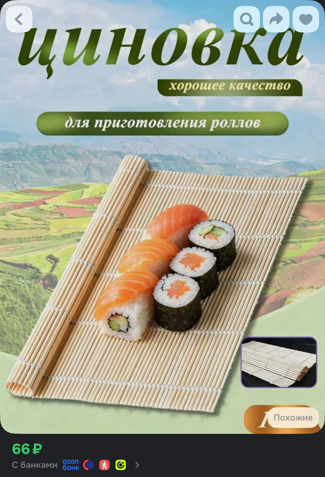 Циновка для роллов- 66₽