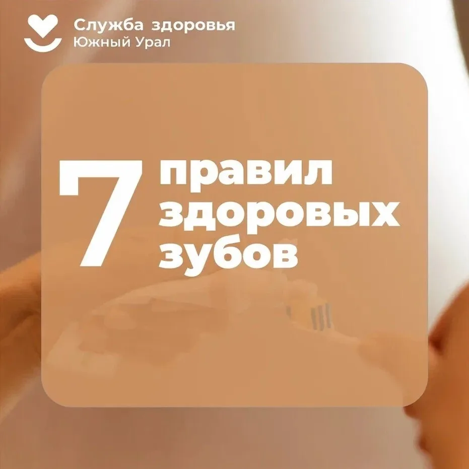 7 правил здоровых зубов 🔎