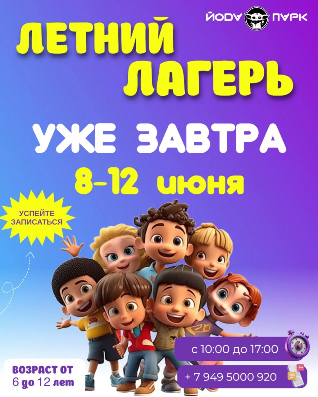 Летний лагерь в Yoda Park⚪

Обновленная программа 

ДАТЫ:
8-12 июня
15-19 июня

Программа:

🍽 Вкусн