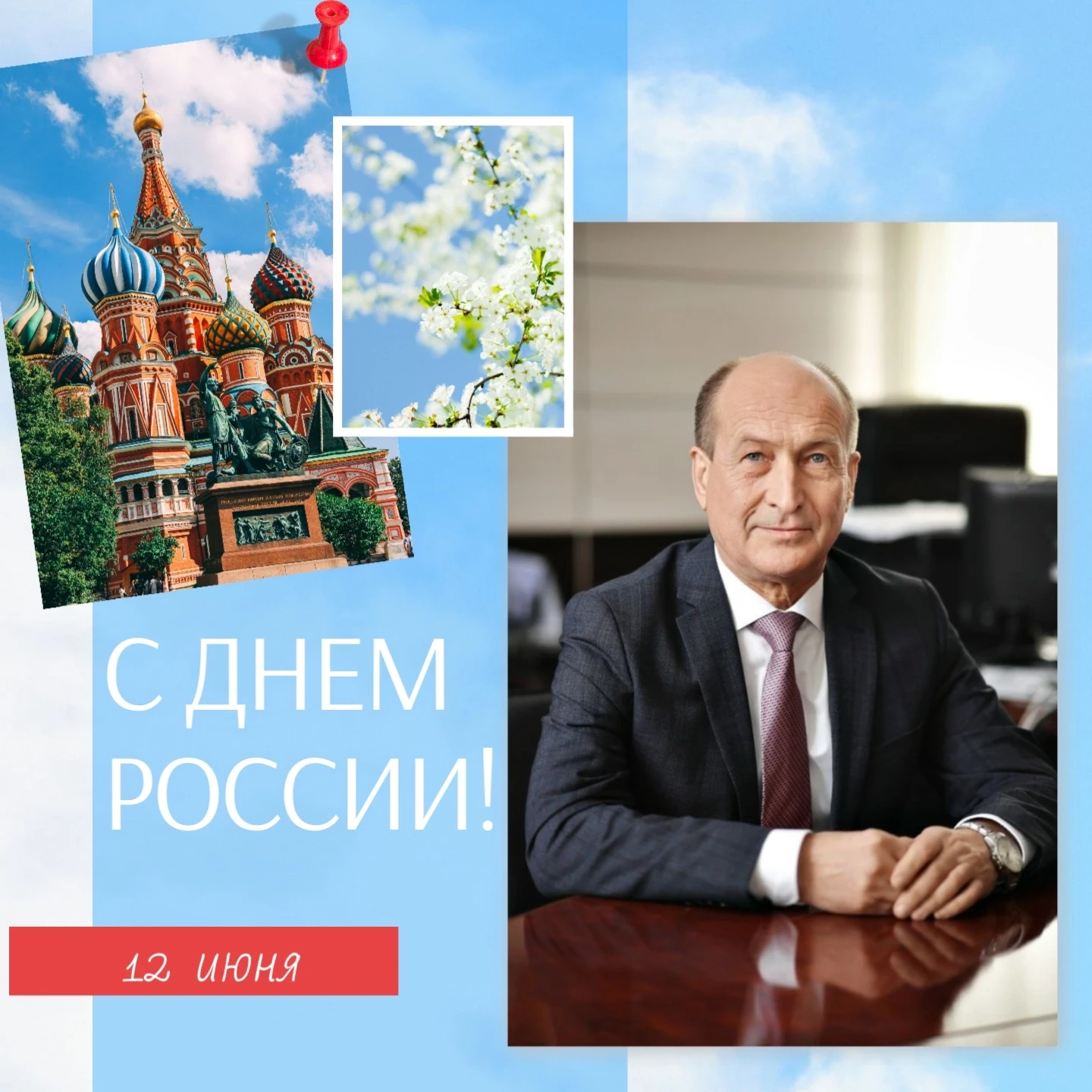 🇷🇺 12 июня страна отмечает День России. 
 
Россия начинается с любви к родной земле, уважения к св