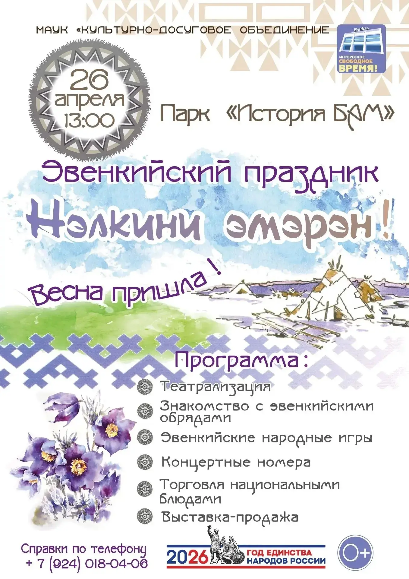 Дорогие жители и гости города!  Приглашаем вас на эвенкийский праздник Нэлкини эмэрэн ✨  Вся необход