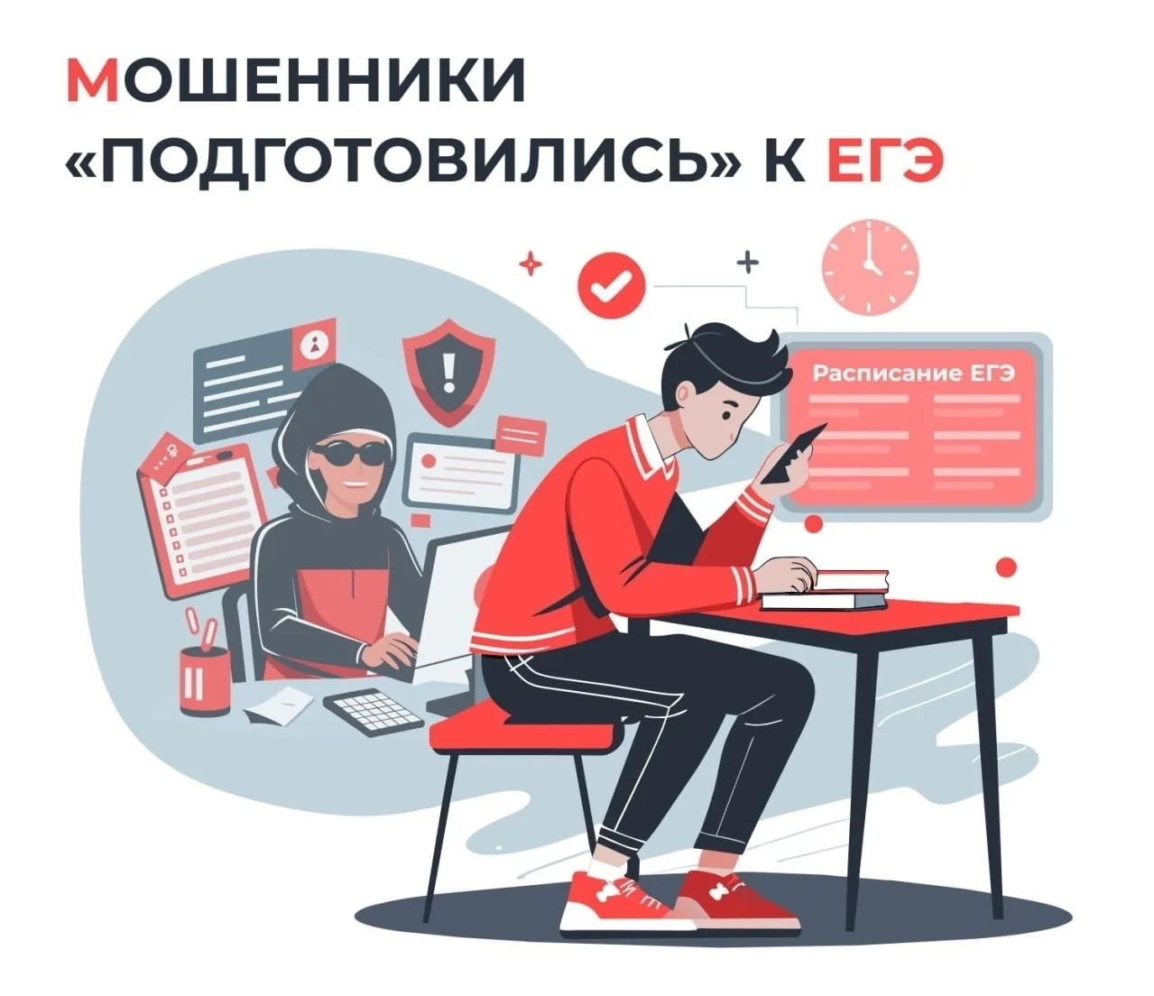 ❗ Осторожно, мошенники!  

В преддверии ЕГЭ и ОГЭ активизировались злоумышленники. Они звонят и пишу