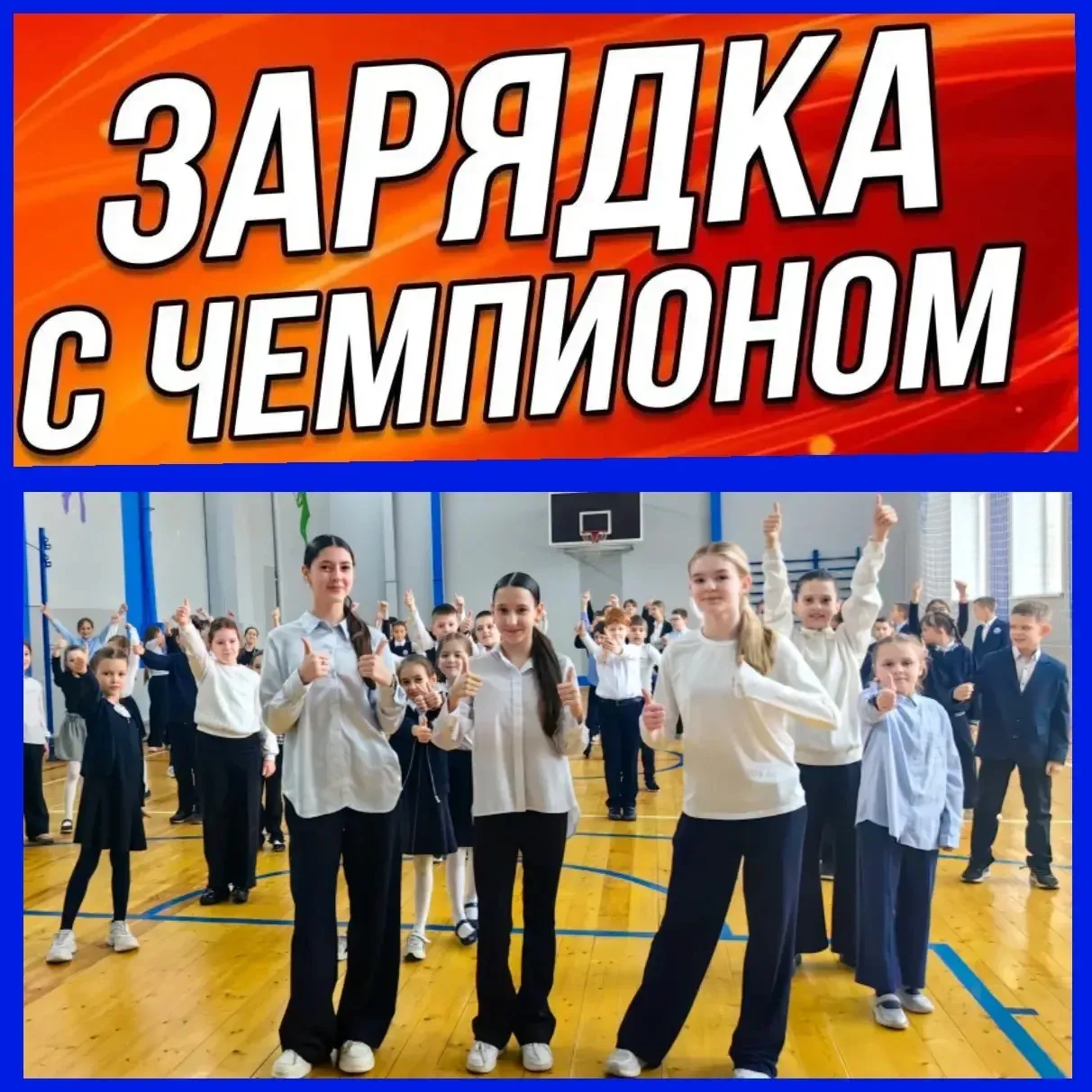✨ Заряд бодрости и отличного настроения на весь день! ✨  Сегодняшнюю утреннюю зарядку для нас провел