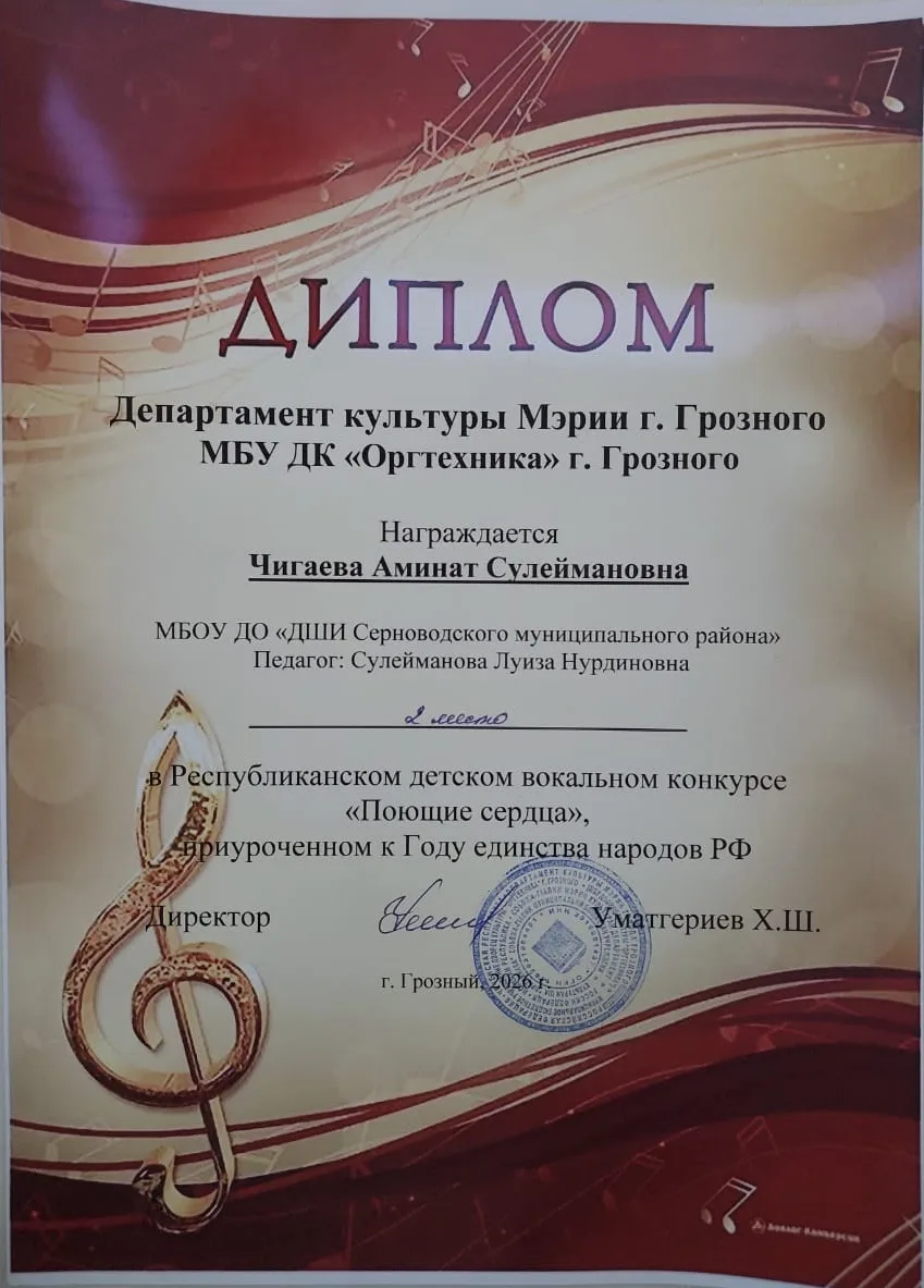 Поздравляем Чигаеву Аминат Сулеймановну с заслуженным II местом в Республиканском детском вокальном 