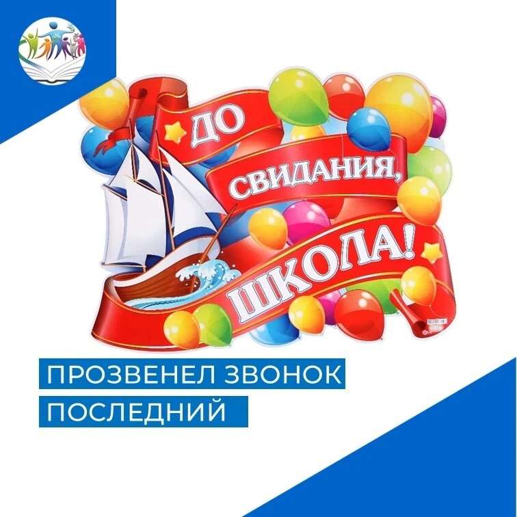 Для выпускников нашей школы прозвенел «Последний звонок». 🎊Это особенный момент, когда...