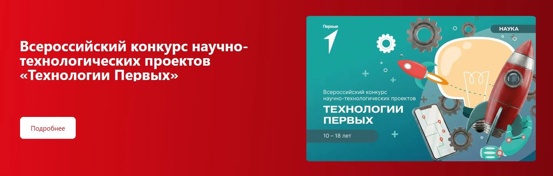 Всероссийский конкурс научно-технологических проектов «Технологии Первых»