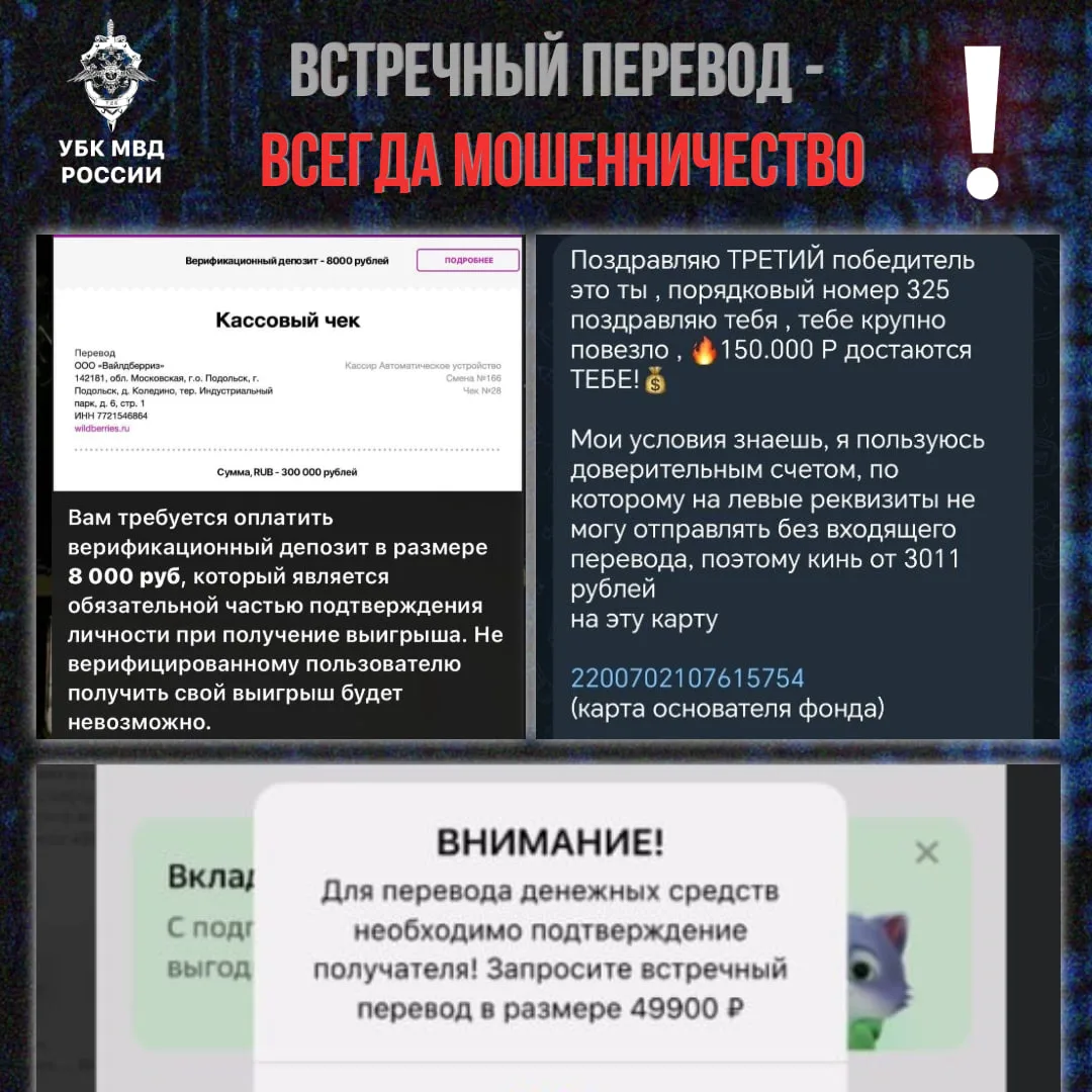 ➡️Мошенники продолжают использовать схему со «встречным переводом» при обещании крупног...