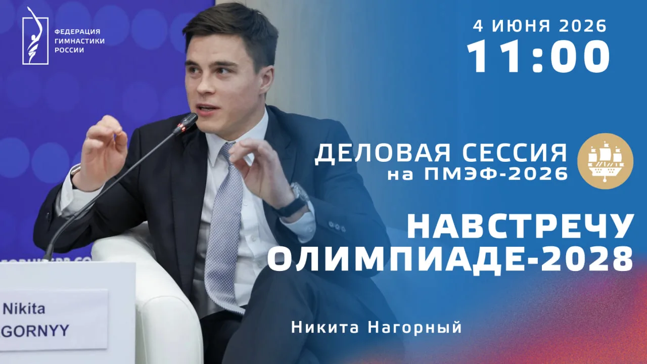 ⚡️ Никита Нагорный примет участие в сессии «Навстречу Олимпиаде-2028» на ПМЭФ