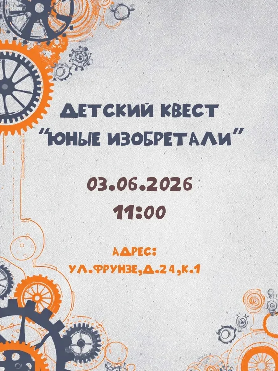 Приглашаем отправиться в мир удивительных изобретений и новых открытий! 🚀✨ 

3 июня в 11:00 для вос