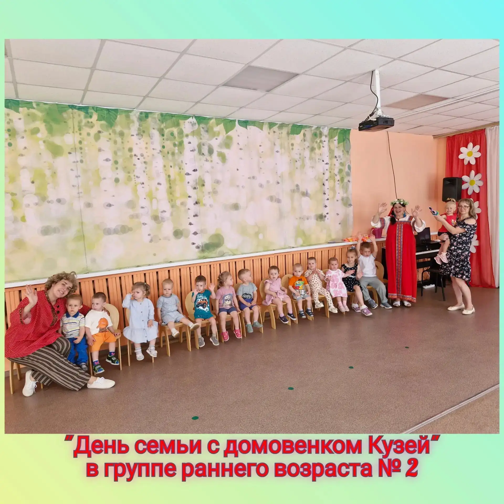 Развлечение "День семьи с домовенком Кузей"

Сегодня наши малыши отправились в увлекательное путешес
