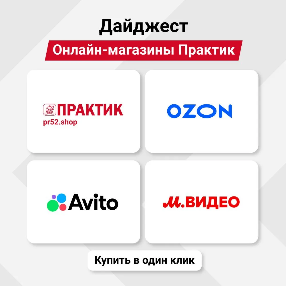 📣 Дайджест постов об интернет-площадках, где можно купить продукцию ПРАКТИК онлайн. Со...