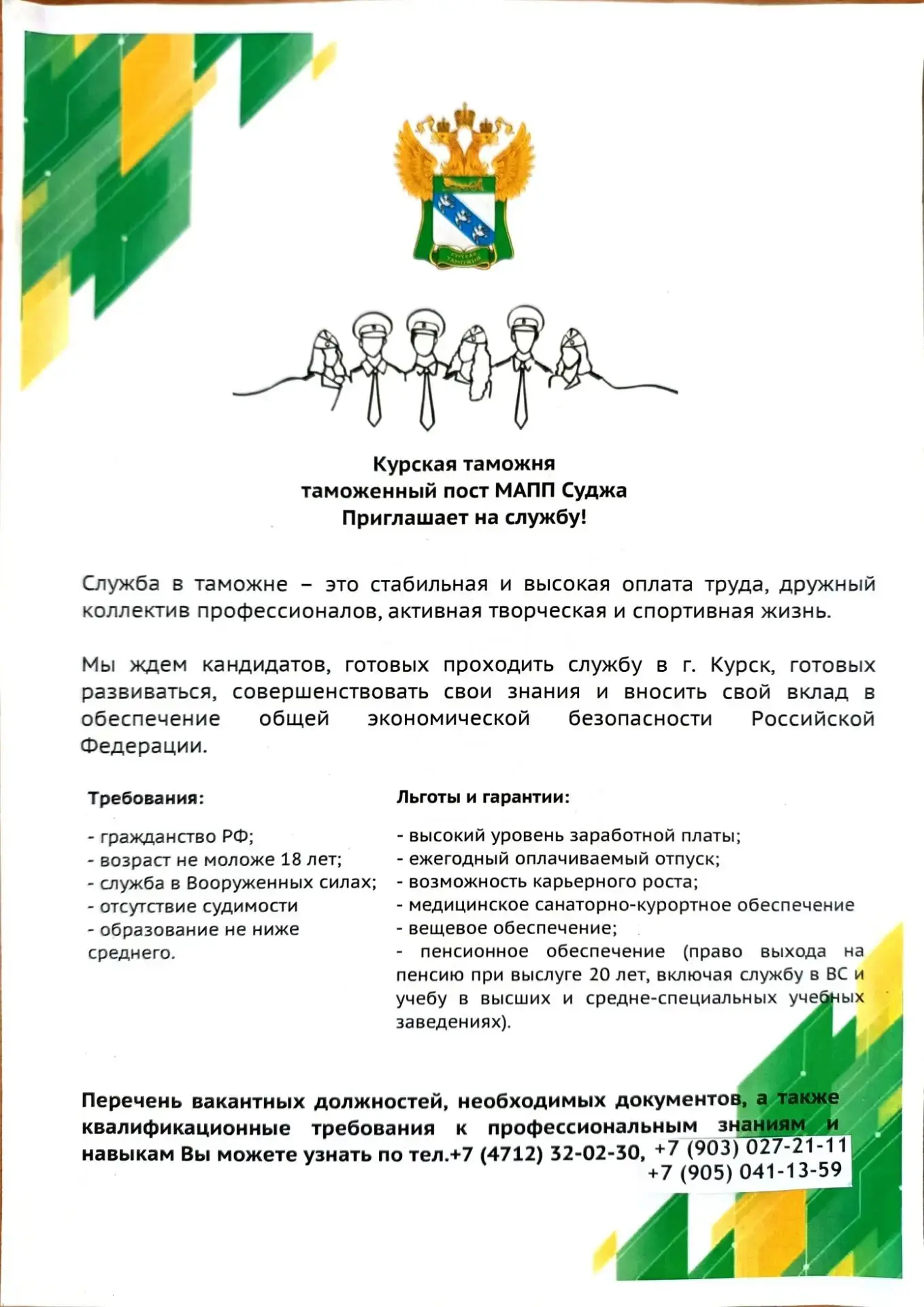 Таможенный пост "МАПП Суджа" приглашает на службу.