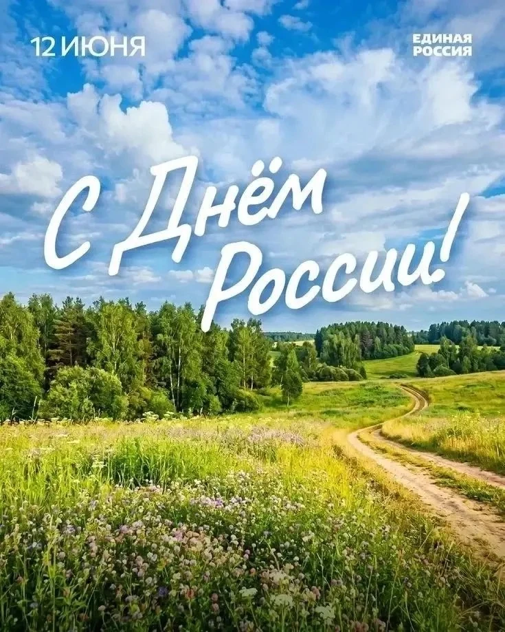 С Днём России! 🇷🇺

Сегодня мы празднуем день нашей огромной, красивой и такой разной страны. Той, 