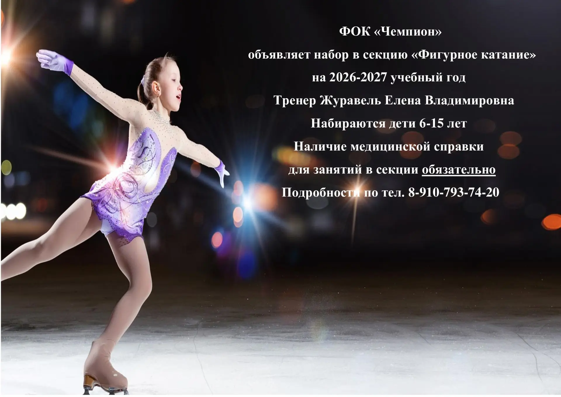 ⛸ ФОК "Чемпион" продолжает набор в секцию "Фигурное катание" на 2026-2027 учебный год. 
👉 Набираютс