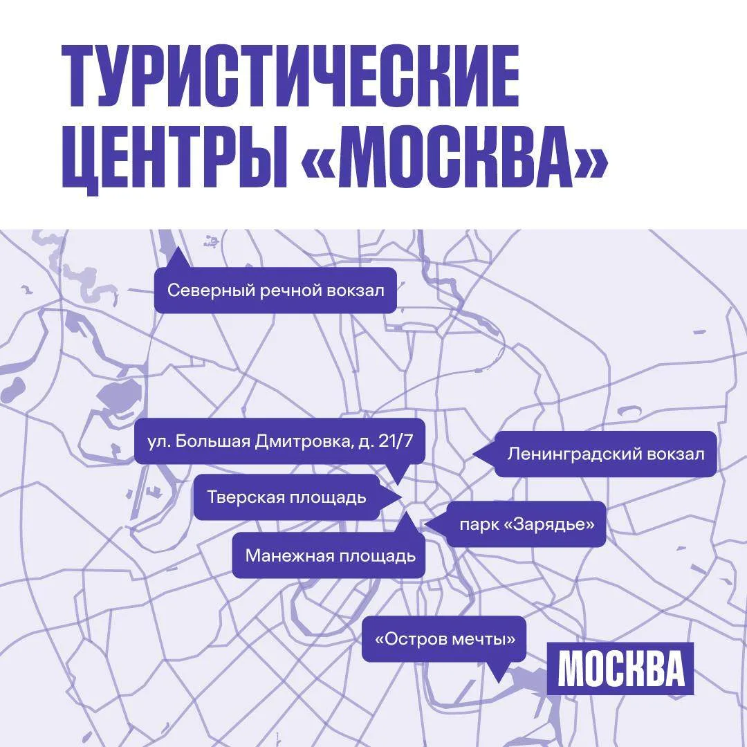 🌟 В туристических центрах «Москва» гостям столицы помогают быстрее освоиться в городе! 

Здесь можн