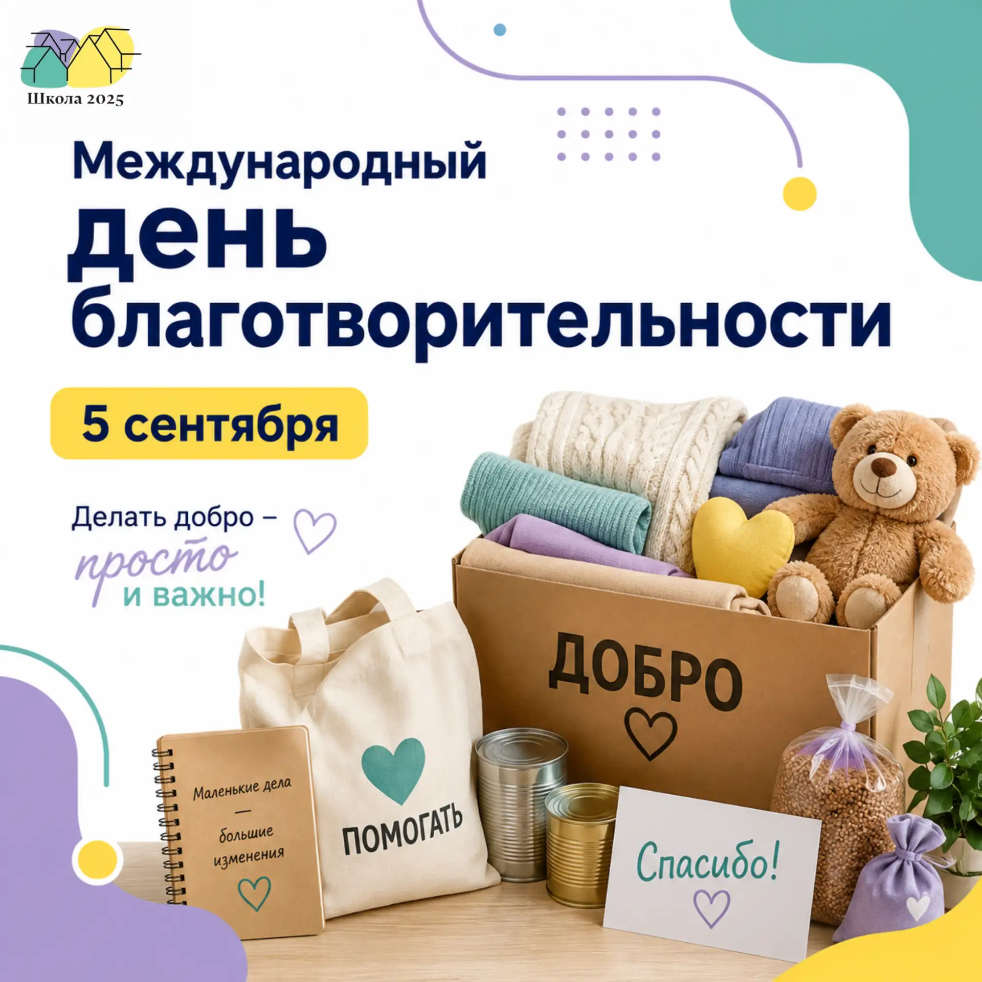 С Днём благотворительности!