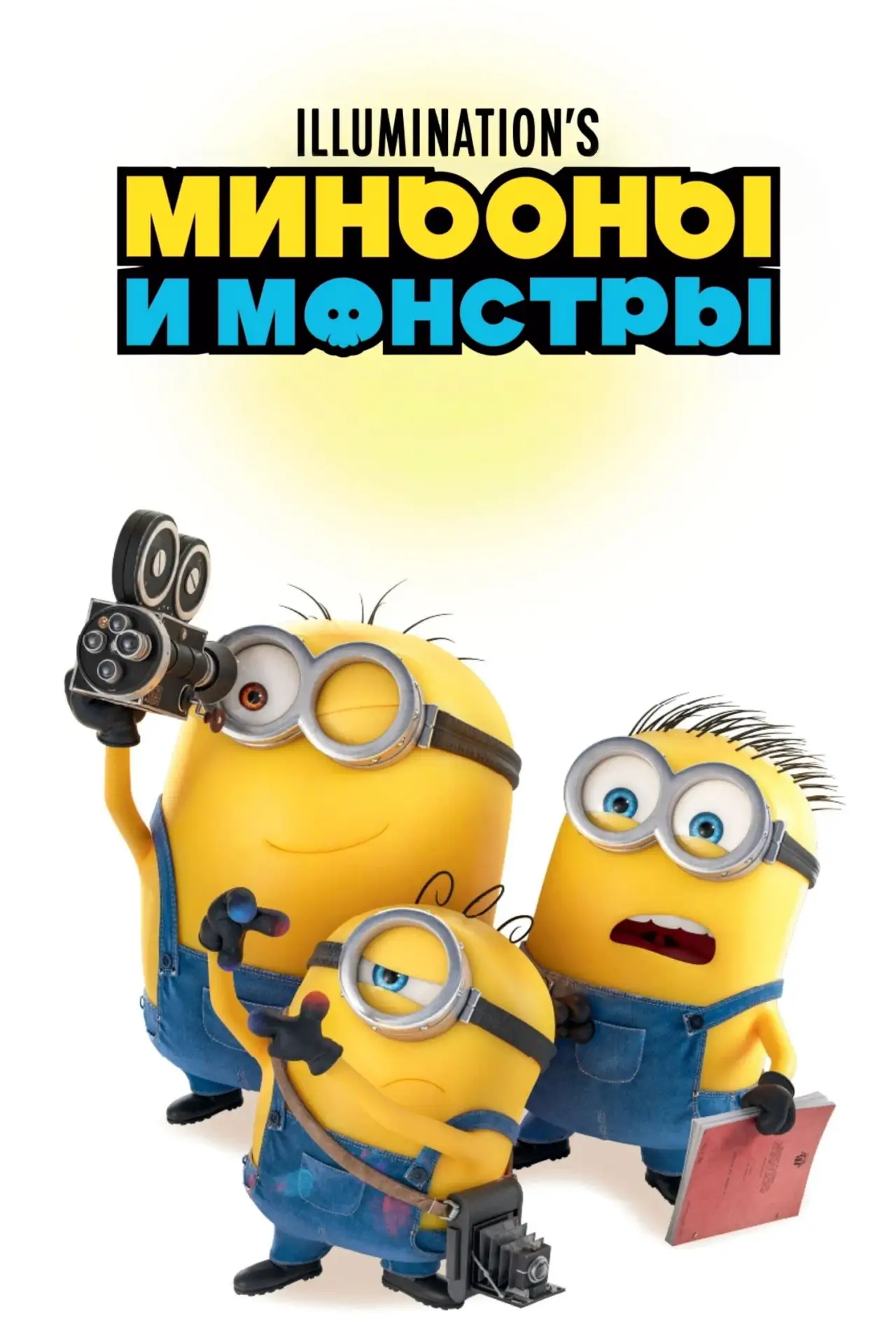 Миньоны и монстры (мультфильм 6+)
