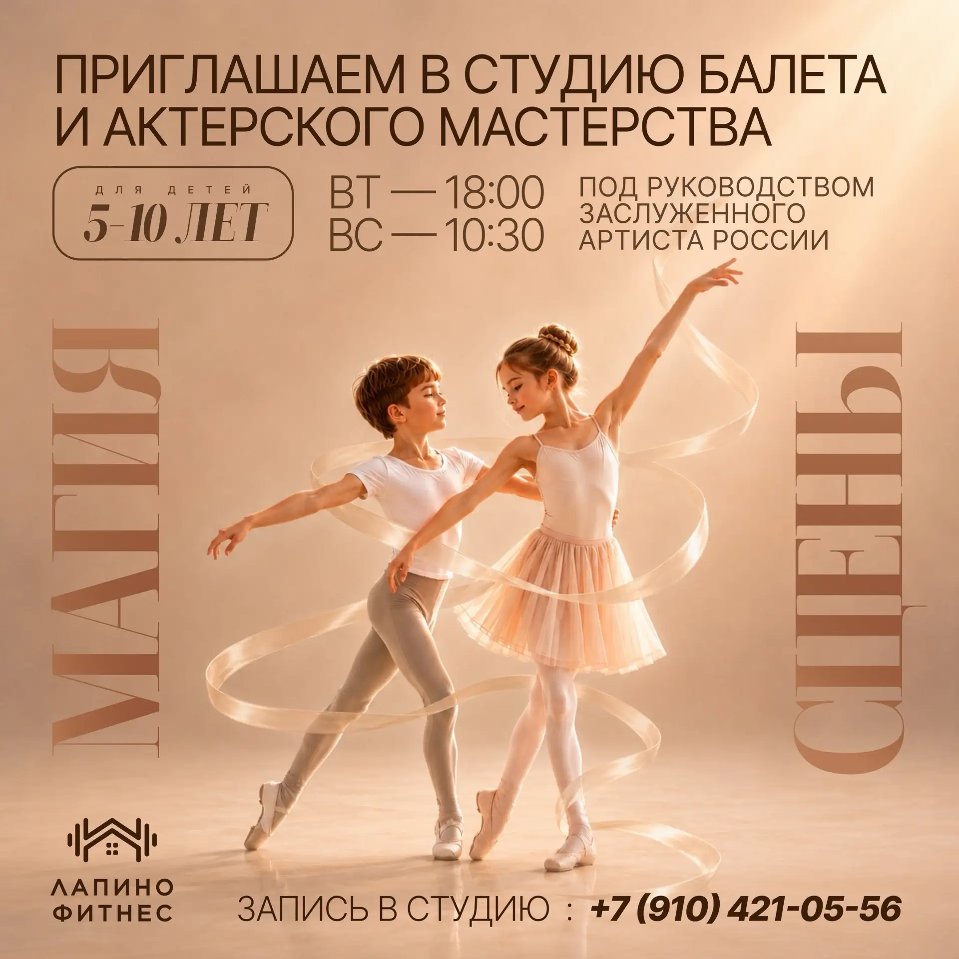 Балет и магия сцены для юных артистов «Ла-Ла-Лапино» 🎭