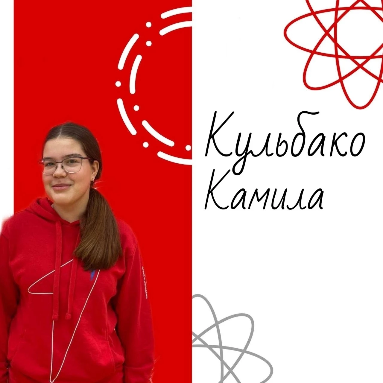 ПОЗДРАВЛЯЕМ И ГОРДИМСЯ! 

Кульбако Камила прошла конкурсный отбор и отправляется на «Смену Первых: Р