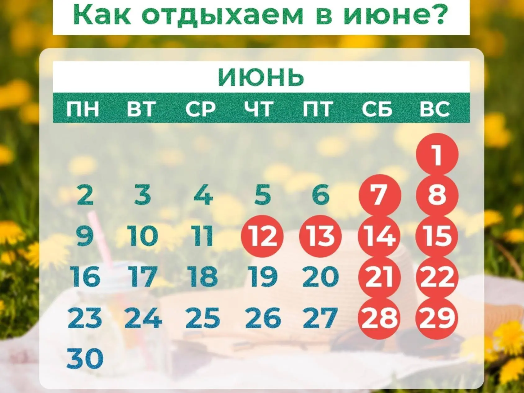 Как отдыхаем в июне 2026 года
В июне россиян ждут трехдневные длинные выходные в честь Дня России с 