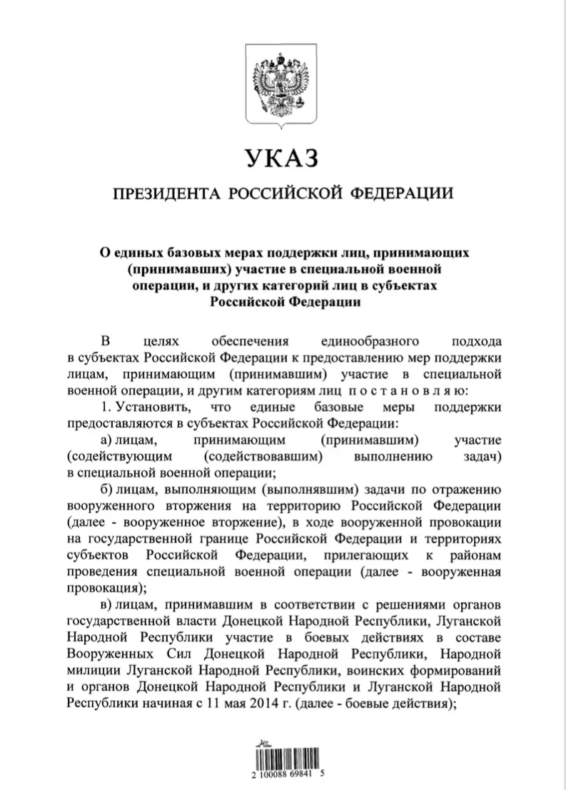 🇷🇺 Указ Президента России о единых базовых мерах поддержки участников СВО.  Ссылка на PDF-файл.  #ин