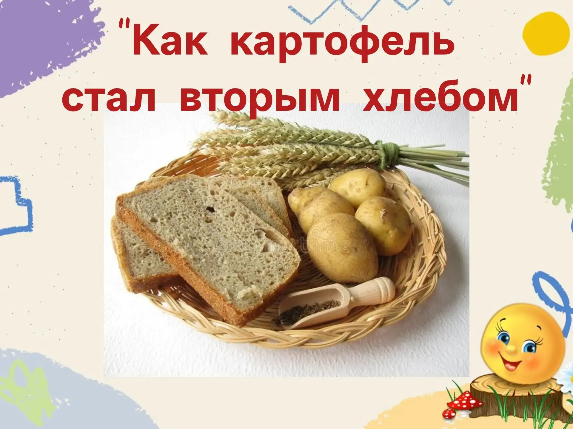 Ребята группы "Веснушки" узнали "Как картошка стала вторым хлебом".