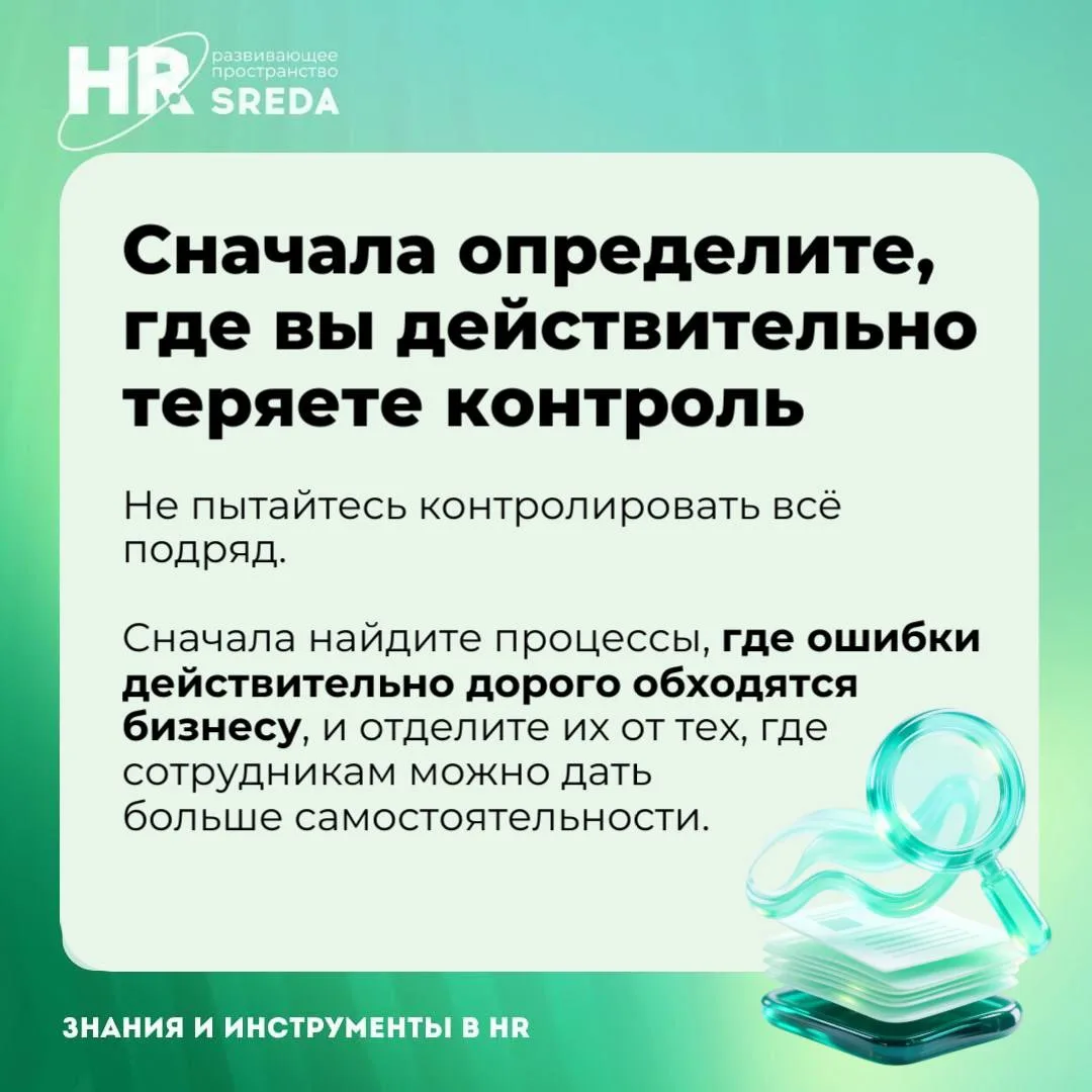 🟢 Давать сотрудникам больше свободы или жёстко всё контролировать?