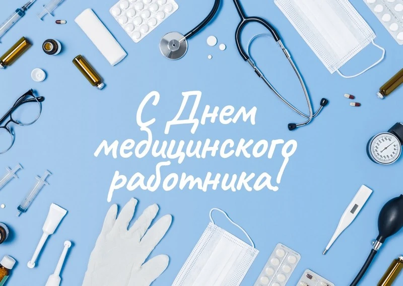 Уважаемые работники и ветераны здравоохранения!

 Примите самые теплые и сердечные поздравления с пр