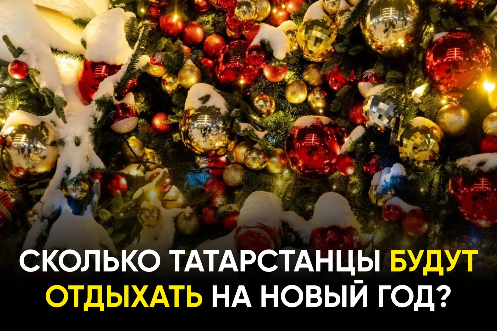 В следующем году татарстанцы будут отдыхать более 118 дней.