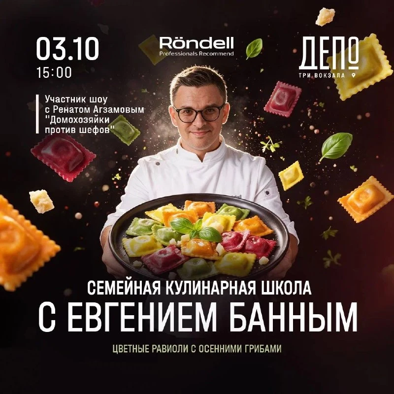 🍂 Семейная кулинарная школа с Евгением Банным