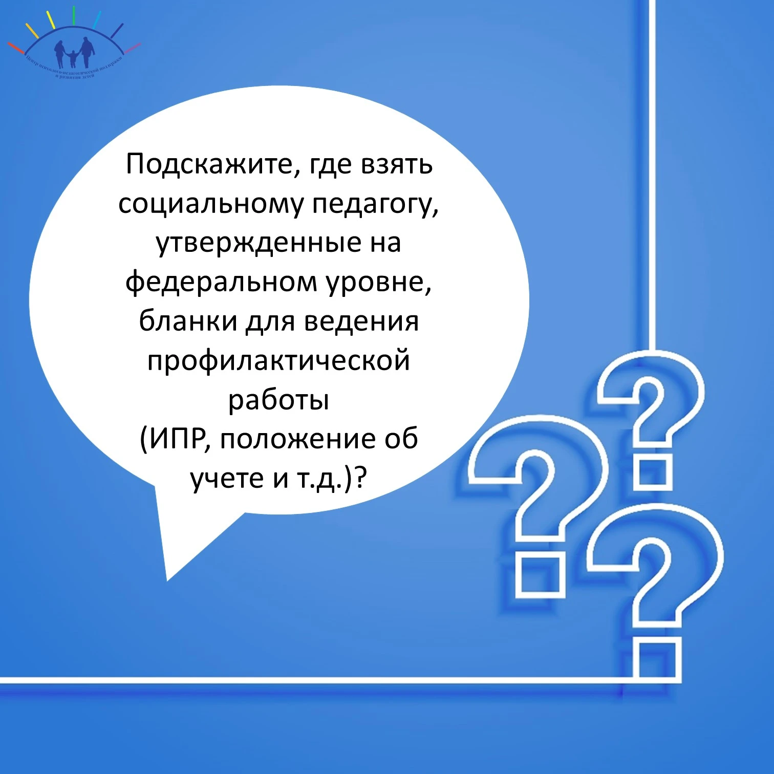 ❓ Подскажите, где взять социальному педагогу, утвержденные на федеральном уровне, бланк...