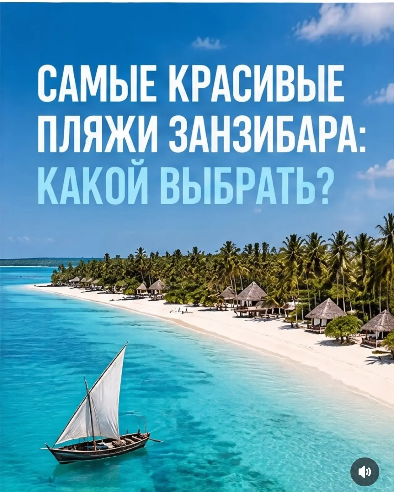 Остров Занзибар! Прямые вылеты из Москвы.