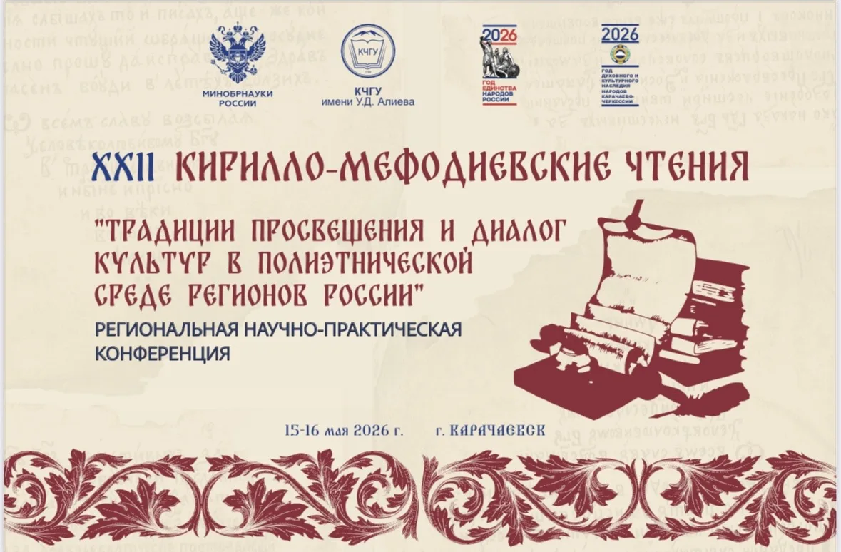 В КЧГУ стартовала региональная научно-практическая конференция «Традиции просвещения и диалог культу