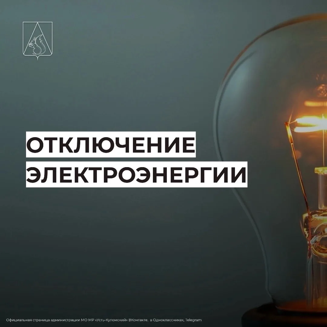 Отключение электроэнергии 16 июня