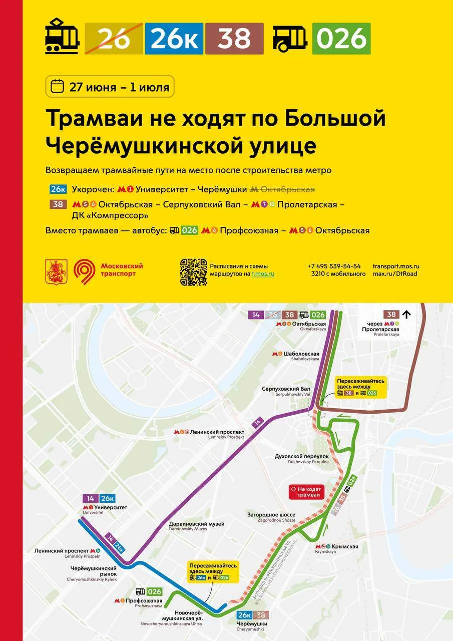 ⚠️ С 27 июня по 1 июля включительно трамваи не будут ходить по Большой Черёмушкинской у...