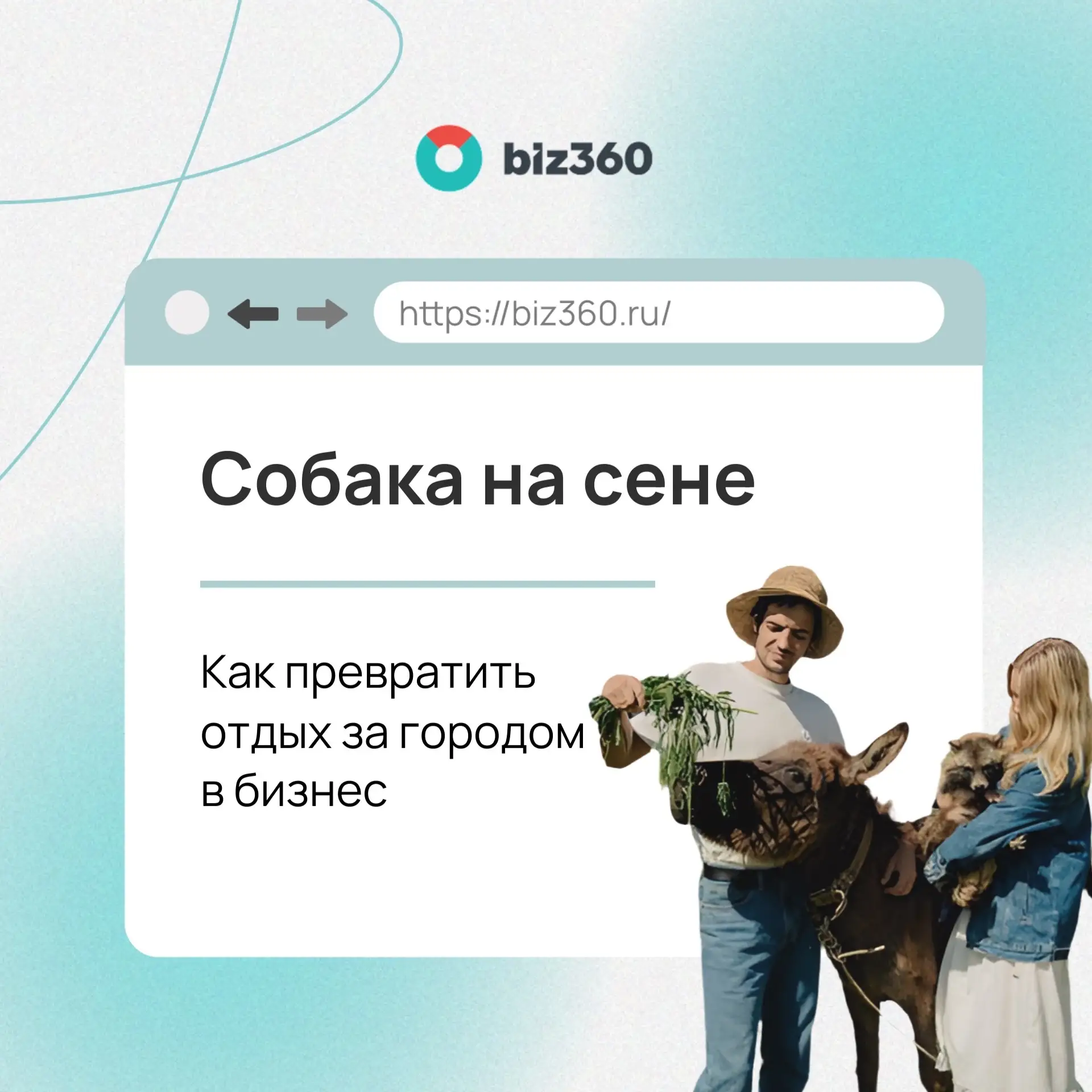 🏡Как маленькая ферма превратила отдых за городом в бизнес