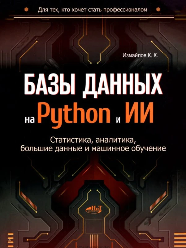 ✔️ Книга «Базы данных на Python и ИИ: статистика, аналитика, большие данные и машинное ...