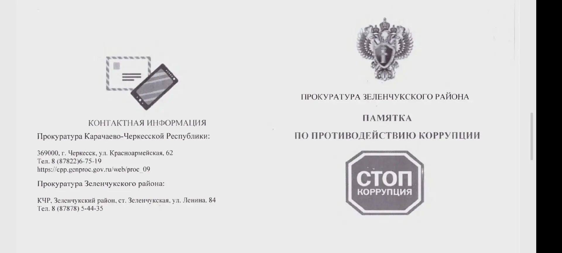 Стоп коррупция!