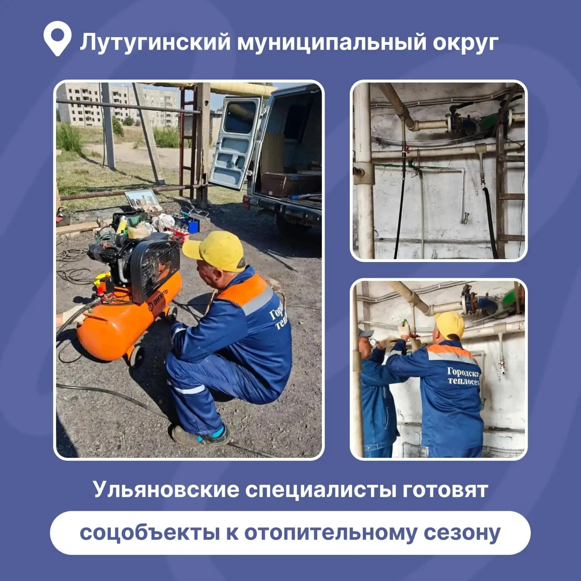 ✅В Лутугинском муниципальному округе продолжает подготовка соцобъектов к отопительному ...