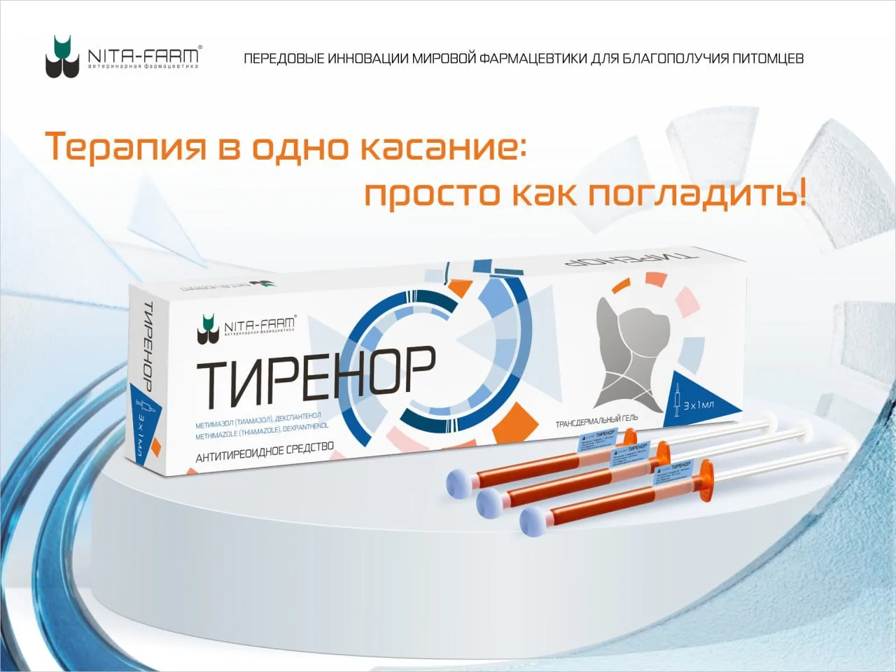 Компания «НИТА-ФАРМ» анонсирует расширение портфеля для животных-компаньонов продуктом ...